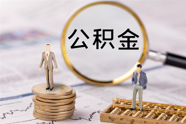 磁县公积金个人怎么取出（怎么提取公积金个人帐户的钱）