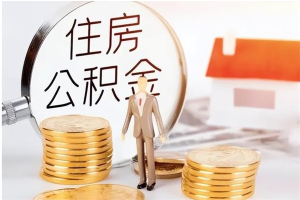 磁县辞职能取公积金吗（辞职能把住房公积金取出来吗）