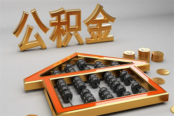 磁县住房公积金如何取出（怎么取用住房公积金）