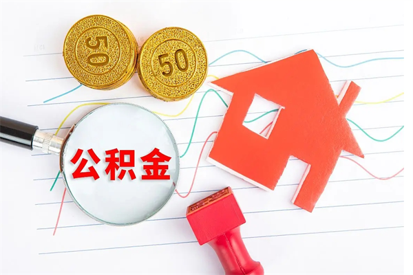 磁县离职六个月后住房公积金可以取出来（离职六个月以后公积金提取什么手续）