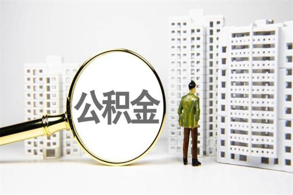 磁县市公积金怎样可以全部取（市公积金能取出来吗）