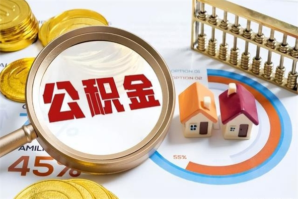 磁县封存公积金怎么取钱（封存的住房公积金怎么取）