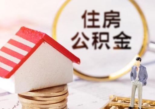 磁县个人住房公积金如何取出（个人住房公积金如何取出来）