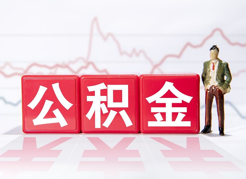 磁县离职公积金取前取（离职前取过一次公积金,离职后可以全部取出来没）