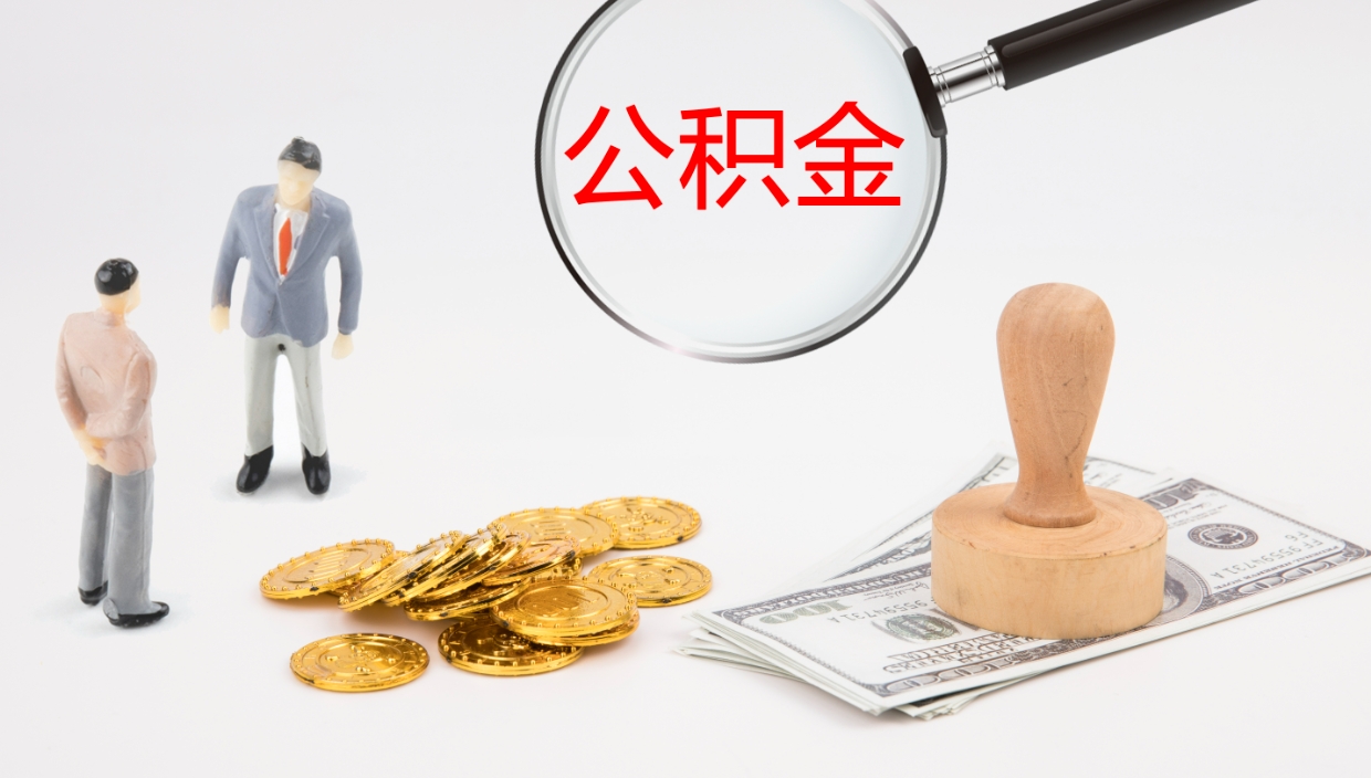 磁县怎么取住房住房公积金（怎么取住房公积金?）