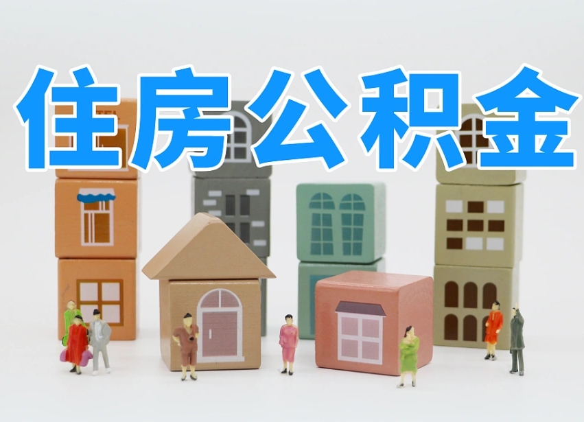 磁县离职了多长时间可以取公积金（离职多久后能取公积金）