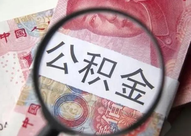 磁县离职后直接可以取住房公积金吗（离职之后能取公积金吗）