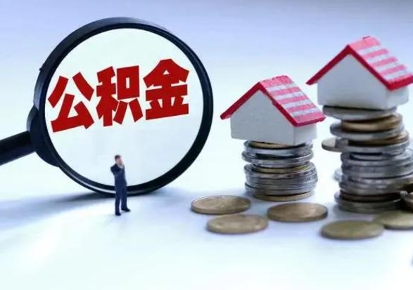 磁县公积金封存后怎么提（住房公积金封存了怎么提出来）