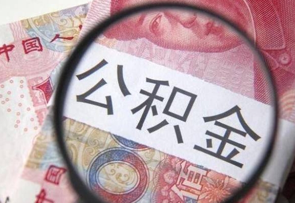 磁县辞职能提公积金吗（辞职可以取公积金吗）