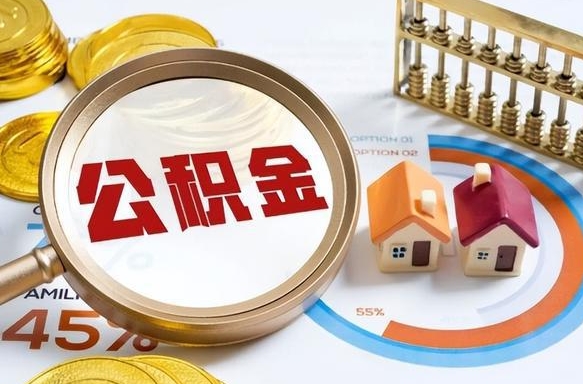 磁县1月封存公积金几月可以取（公积金当月封存当月启封）