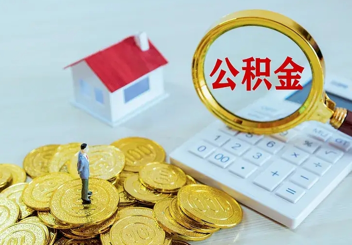 磁县封存公积金代取（住房公积金封存提取需要什么材料）
