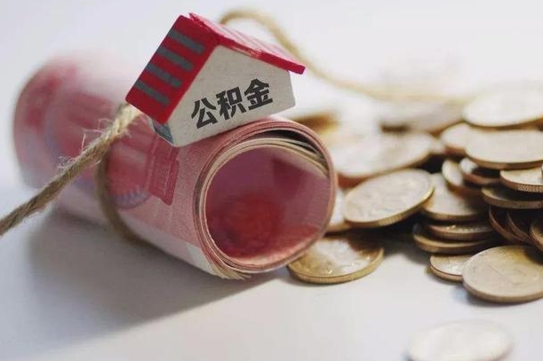 磁县离职以后公积金怎么取（离职后公积金取出流程）