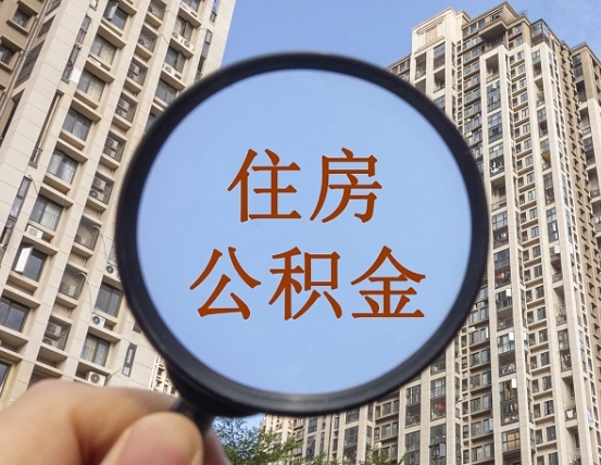 磁县离职员工怎么取公积金（离职人员取住房公积金流程）
