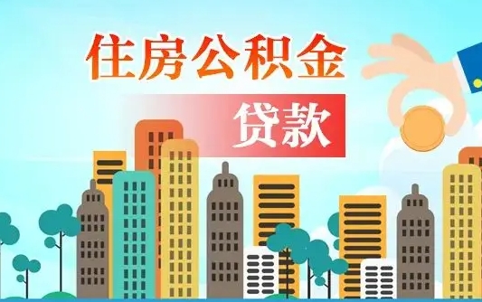 磁县公积金不好提（住房公积金提不出来）