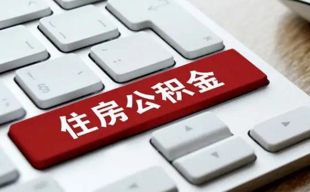 磁县公积金账户封存了怎么取（公积金账户封存后如何提取）