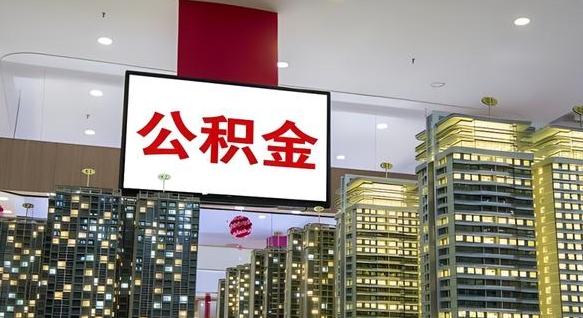 磁县离职了可以取出来公积金吗（离职能否取出住房公积金）