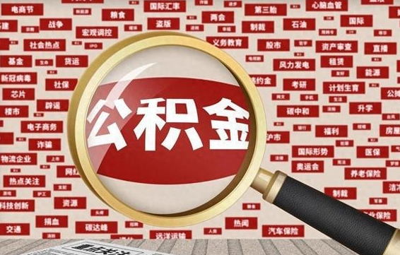 磁县公积金离职了可以提吗（住房公积金离职了可以取吗）