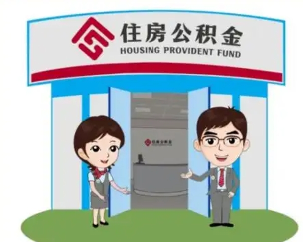 磁县辞职多久可以取住房公积金（辞职之后多久可以提取住房公积金）
