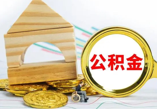 磁县公积金要怎么取出来（怎么取公积金钱）