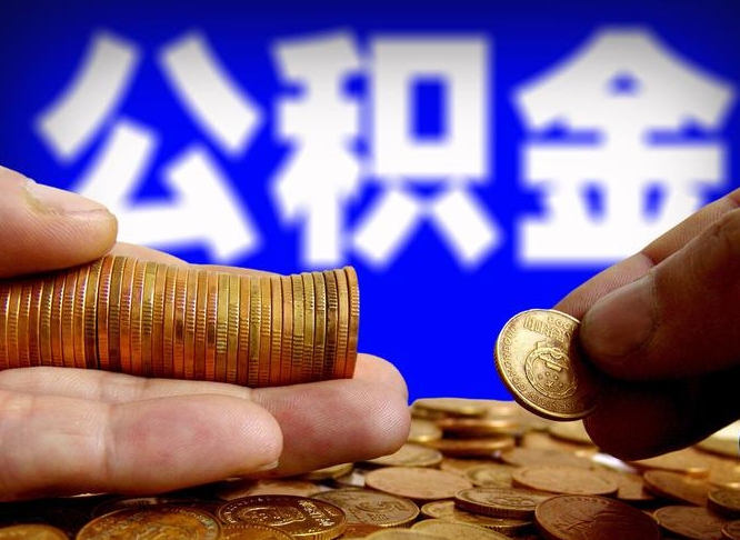 磁县辞职能提公积金吗（辞职可以取公积金吗）